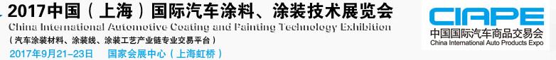 2017中國（上海）國際汽車涂料、涂裝技術(shù)展覽會(huì)