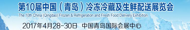 2017第十屆中國(guó)（青島）冷凍冷藏及生鮮配送展覽會(huì)