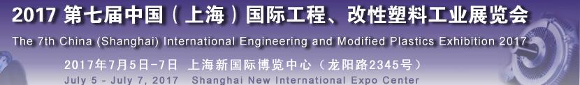 2017第七屆中國（上海）國際工程、改性塑料工業(yè)展覽會(huì)