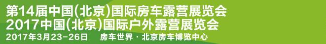 2017第14屆中國（北京）國際房車露營展覽會(huì)<br>2017中國(北京)國際戶外露營大會(huì)