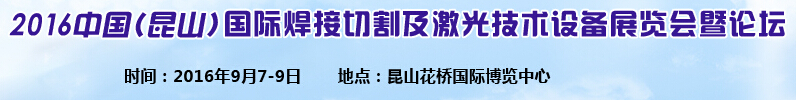 2016中國(guó)（昆山）國(guó)際焊接切割及激光技術(shù)設(shè)備展覽會(huì)