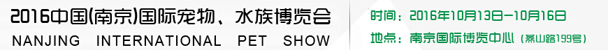 2016南京國際寵物、水族展覽會