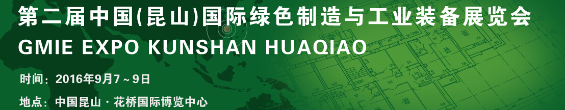 2016第二屆中國(guó)（昆山）國(guó)際綠色制造與工業(yè)裝備展覽會(huì)