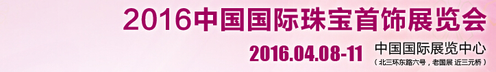 2016中國國際珠寶首飾展覽會(huì)