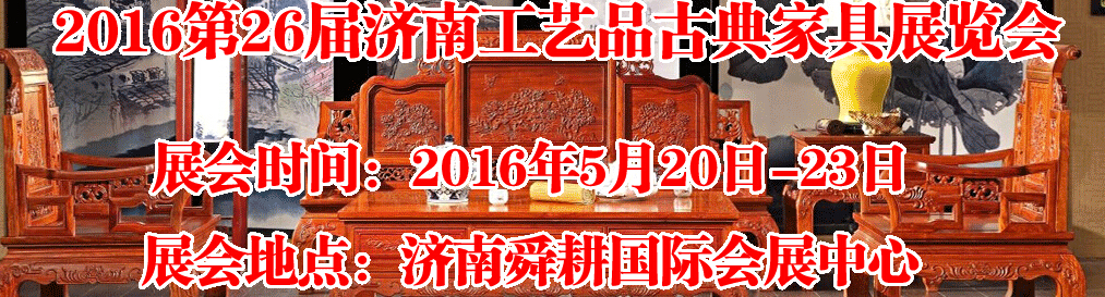 2016第26屆濟(jì)南工藝品、古典家具展覽會(huì)