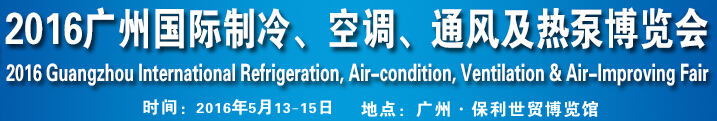 2016第九屆廣州國(guó)際制冷、空調(diào)、通風(fēng)及熱泵博覽會(huì)