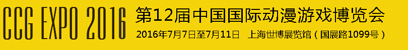 2016第十二屆中國國際動(dòng)漫游戲博覽會(huì)