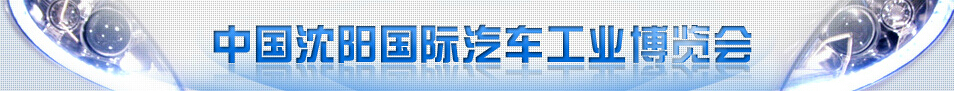 2016第十五屆中國(guó)沈陽(yáng)國(guó)際汽車工業(yè)博覽會(huì)