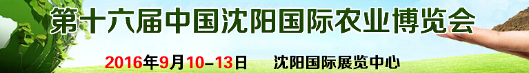 2016第十六屆中國(guó)沈陽(yáng)國(guó)際農(nóng)業(yè)博覽會(huì)