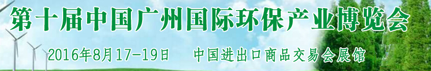 2016第十屆中國廣州國際環(huán)保產(chǎn)業(yè)博覽會