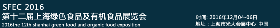 2016第十二屆SFEC上海綠色食品及有機(jī)食品展覽會
