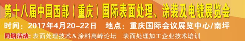 2017第十八屆中國（重慶）國際表面處理、涂裝及電鍍展覽會