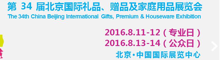 2016第34屆中國北京國際禮品、贈品及家庭用品展覽會