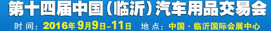 2016第十四屆中國（臨沂）汽車用品交易會(huì)