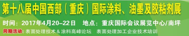 2017第十八屆中國(guó)（重慶）國(guó)際涂料、油墨及膠粘劑展覽會(huì)