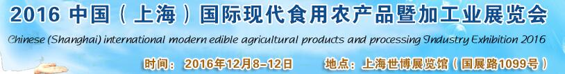 2016中國(guó)（上海）國(guó)際現(xiàn)代食用農(nóng)產(chǎn)品暨加工業(yè)展覽會(huì)