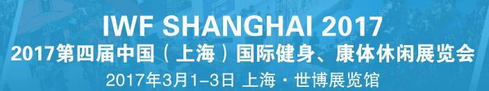 2017第四屆中國（上海）國際健身、康體休閑展覽會