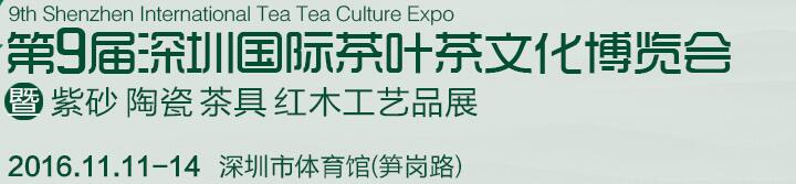 2016第九屆深圳茶業(yè)茶文化博覽會(huì)暨紫砂工藝展