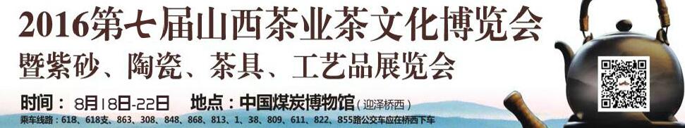 2016第七屆山西茶業(yè)茶文化博覽會暨紫砂、陶瓷、茶具、工藝品展覽會