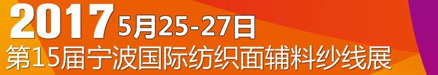 2017第十五屆寧波國際紡織面料、輔料及紗線展覽會