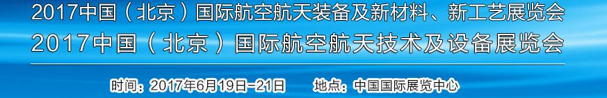 2017中國（北京）國際航空航天技術及設備展覽會<br>2017北京航空航天裝備及新材料、新工藝展覽會展覽會