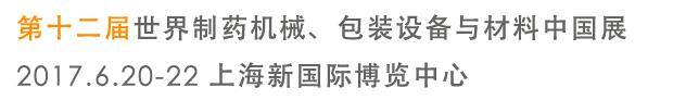 2017第十二屆世界制藥機械、包裝設備與材料中國展