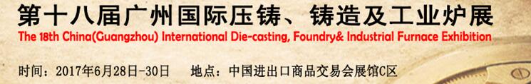 2017第十八屆廣州國際壓鑄、鑄造及工業(yè)爐展覽會(huì)