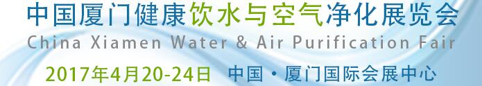 2017中國(guó)廈門(mén)健康飲水與空氣凈化展覽會(huì)