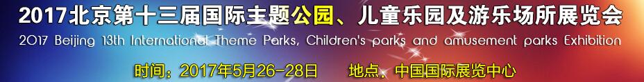 2017第十三屆北京國際主題公園、兒童樂園及游樂場所博覽會