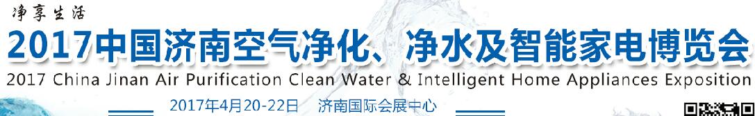 2017中國濟(jì)南空氣凈化、凈水及智能家電博覽會