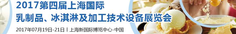 2017第四屆上海國際乳制品、冰淇淋及加工技術(shù)設(shè)備展覽會(huì)