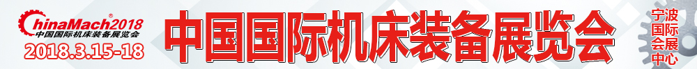 2018第十九屆中國國際機床裝備展覽會