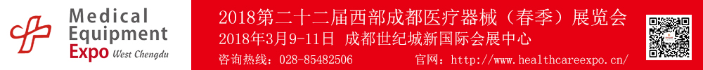 2018第二十二屆西部（成都）醫(yī)療器械展覽會(huì)