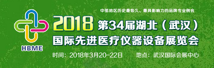 2018第34屆湖北（武漢）國(guó)際先進(jìn)醫(yī)療儀器設(shè)備展覽會(huì)