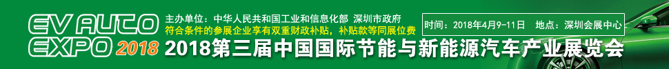 2018第三屆中國國際節(jié)能與新能源汽車產(chǎn)業(yè)展覽會