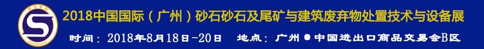 2018第四屆中國國際（廣州）砂石及尾礦與建筑廢棄物處置技術(shù)與設(shè)備展