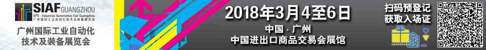 2018SIAF廣州國際工業(yè)自動化技術(shù)及裝備展覽會