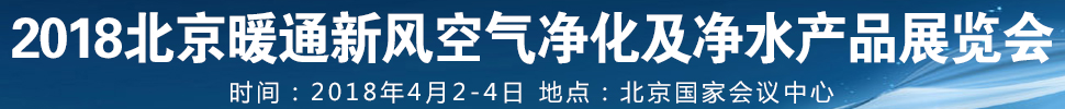 2018第12屆暖通新風(fēng)空氣凈化及凈水產(chǎn)品展覽會