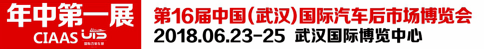 2018第16屆中國(guó)（武漢）國(guó)際汽車服務(wù)產(chǎn)業(yè)博覽會(huì)