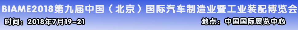 2018第九屆中國(guó)（北京）國(guó)際汽車(chē)制造暨工業(yè)裝配展覽會(huì)