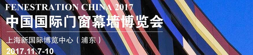 2017第十五屆中國國際門窗幕墻博覽會(huì)