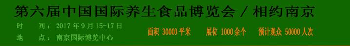 2017第六屆中國(guó)國(guó)際養(yǎng)生食品博覽會(huì)