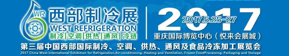 2017第三屆中國(guó)西部國(guó)際制冷、空調(diào)、供熱、通風(fēng)及食品冷凍加工展覽會(huì)