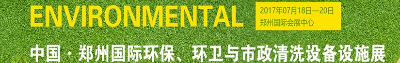 2017第二屆中國(guó)鄭州國(guó)際環(huán)保、環(huán)衛(wèi)與市政清洗設(shè)備設(shè)施展覽會(huì)