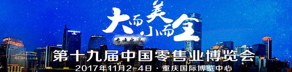 2017第十九屆中國零售業(yè)博覽會(huì)