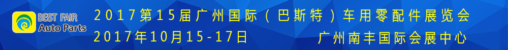 2017第15屆廣州國際車用零部件展覽會(huì)