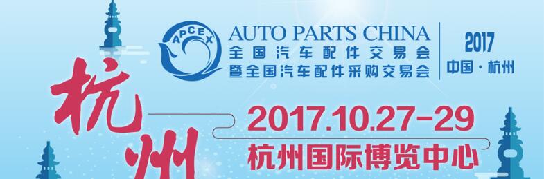 2017秋季全國汽車配件交易會暨全國汽車配件采購交易會