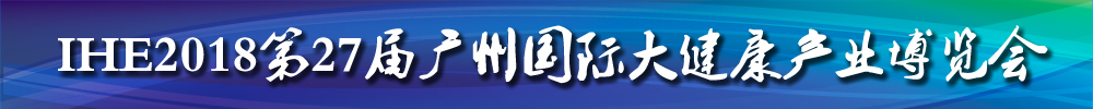 IHE2018第27屆廣州國際大健康產業(yè)博覽會