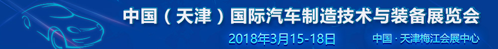 2018中國(guó)（天津）國(guó)際汽車制造技術(shù)與裝備展覽會(huì)