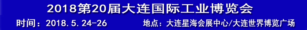 2018(第20屆)大連國際工業(yè)博覽會